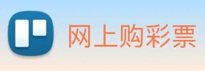 网上购彩票 logo